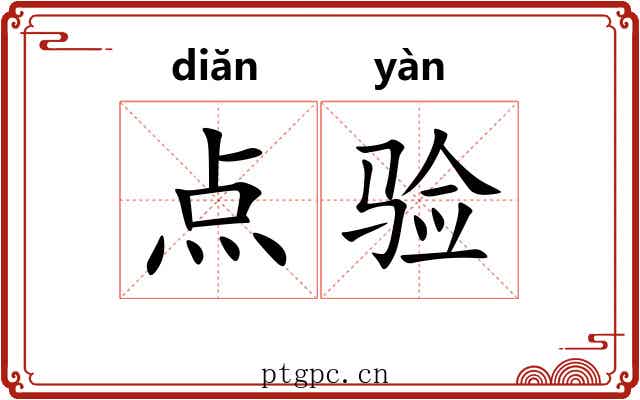 点验 点验