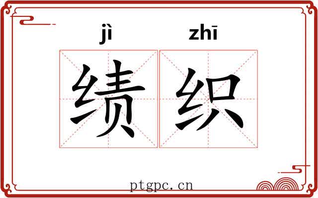 绩织