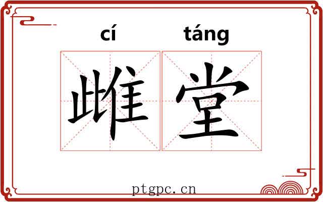 雌堂