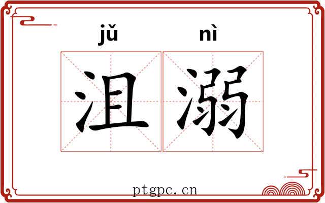 沮溺