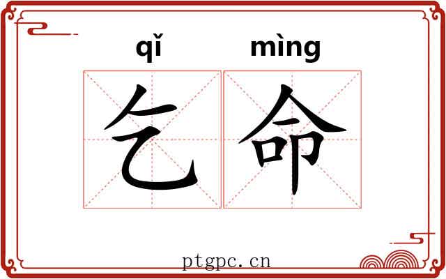 乞命