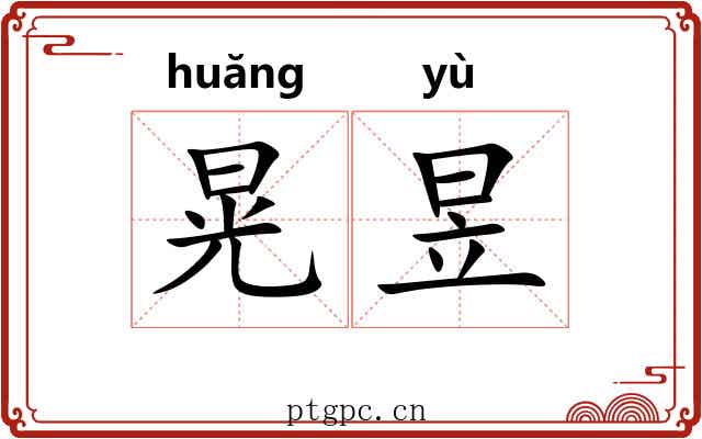 晃昱