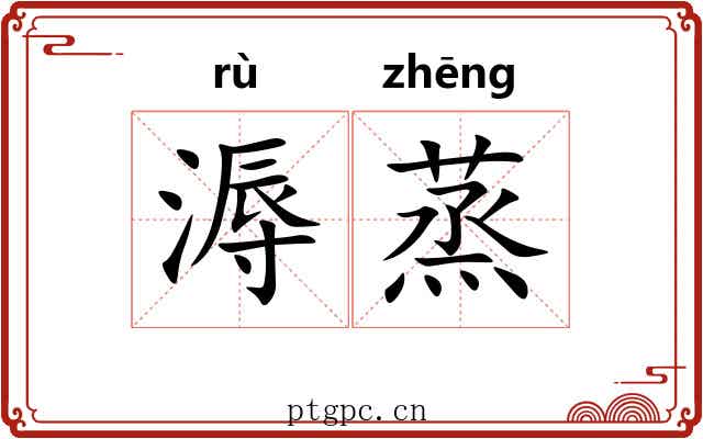 溽蒸