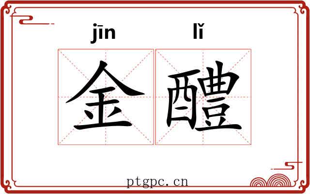 金醴