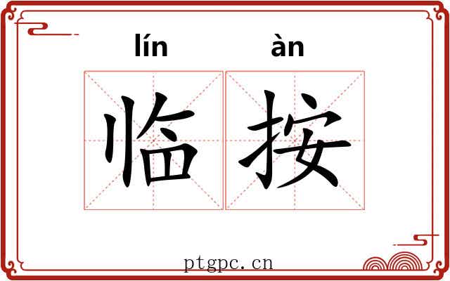 临按 临按
