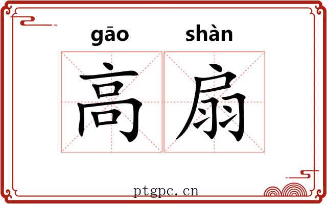 高扇
