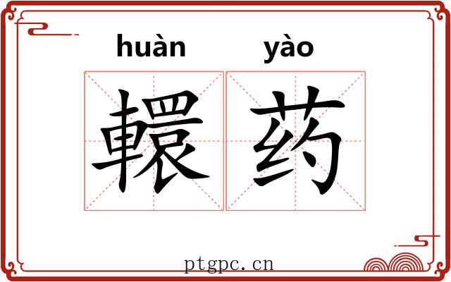 轘药