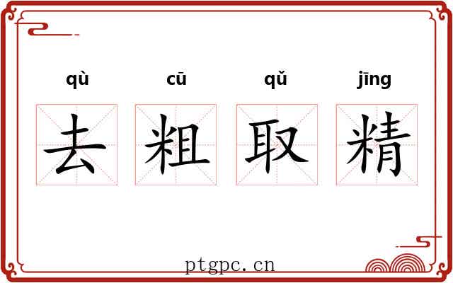 去粗取精 去粗取精