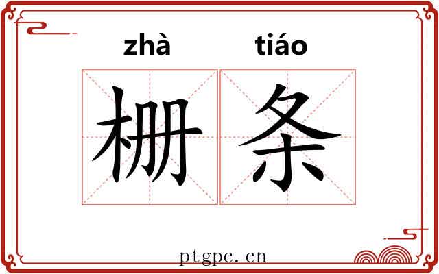 栅条