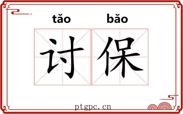讨保 讨保