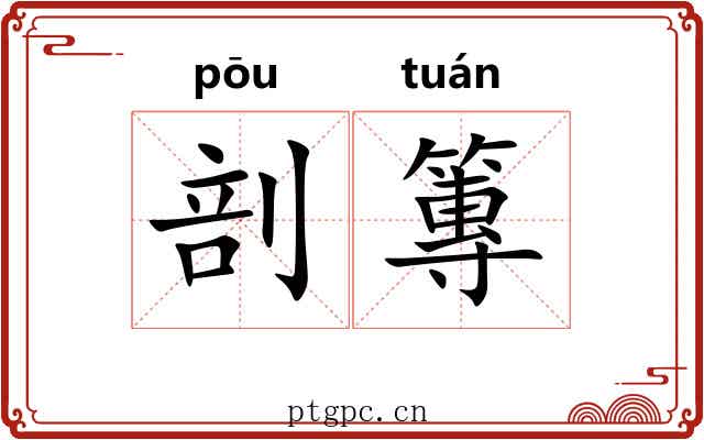 剖篿