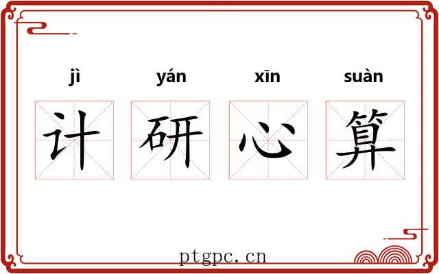 计研心算 计研心算