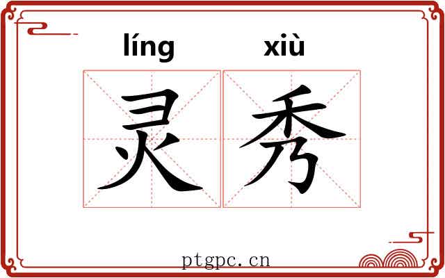 灵秀 灵秀