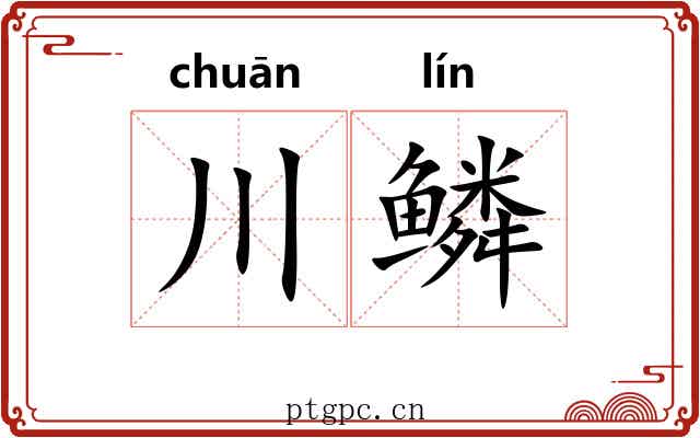 川鳞
