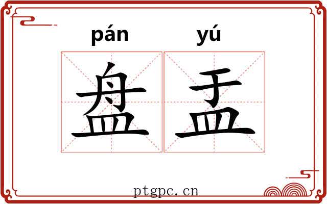 盘盂 盘盂