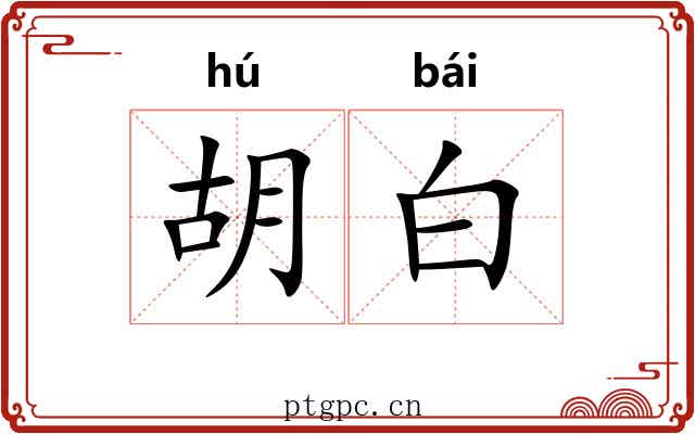 胡白 胡白