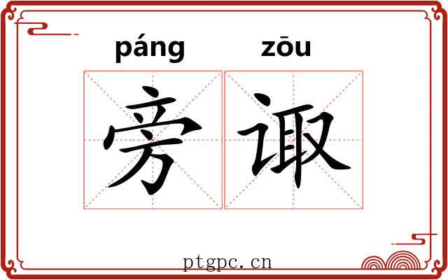 旁诹