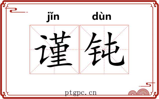 谨钝