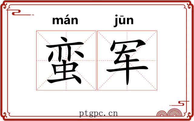 蛮军