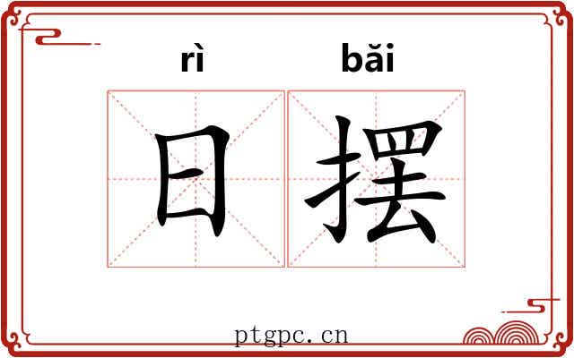 日摆 日摆