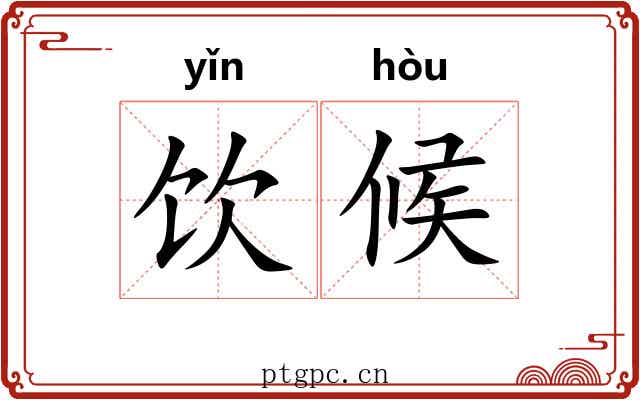 饮候 饮候