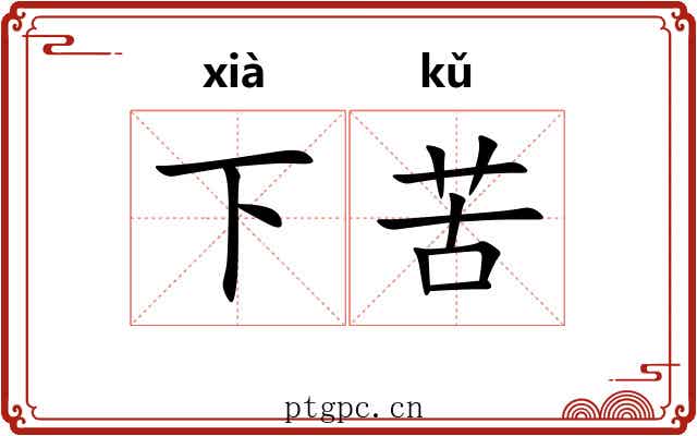 下苦 下苦