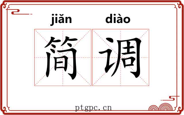 简调 简调