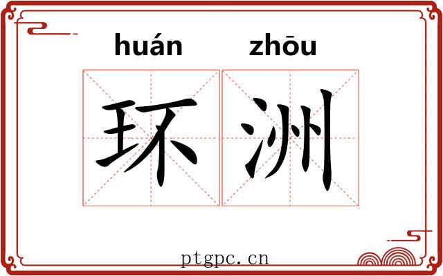 环洲