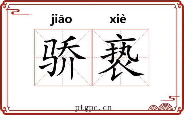 骄亵
