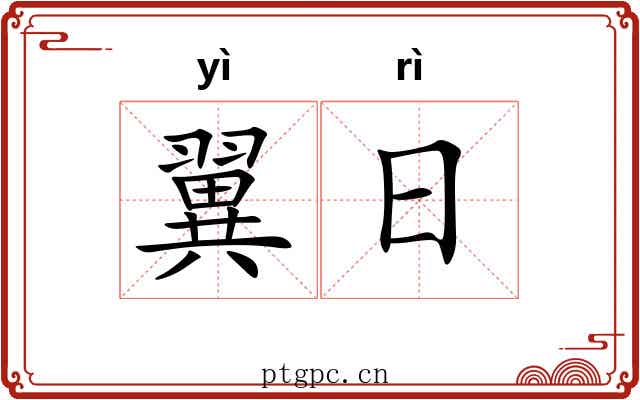 翼日 翼日