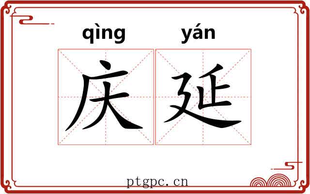 庆延