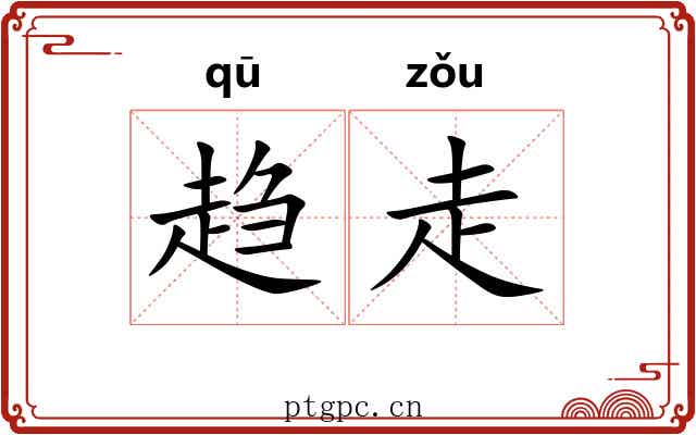 趋走 趋走