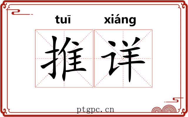 推详 推详