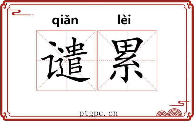 谴累