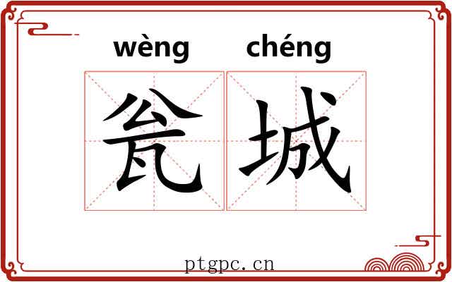 瓮城 瓮城