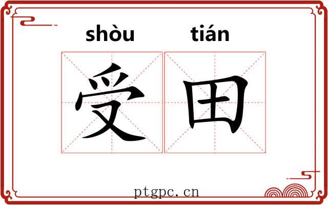 受田