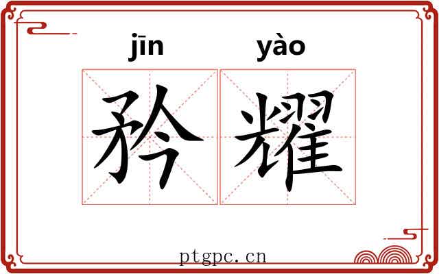 矜耀