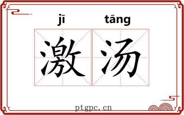 激汤 激汤