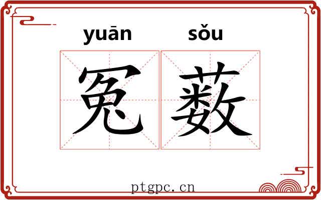 冤薮