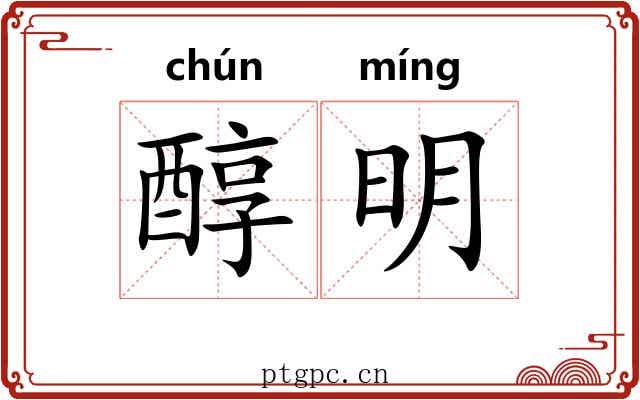 醇明