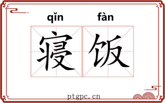 寝饭