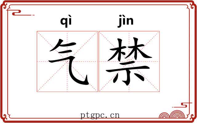 气禁 气禁