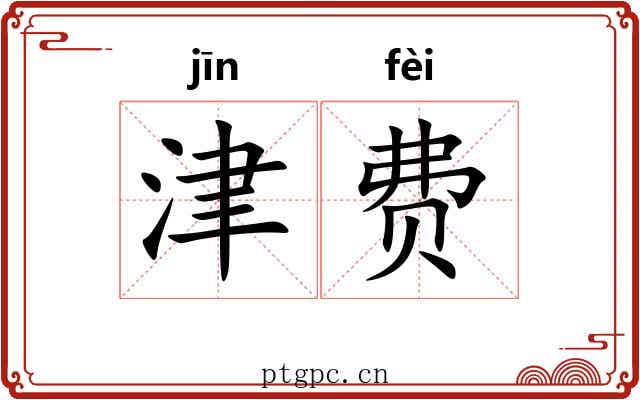 津费