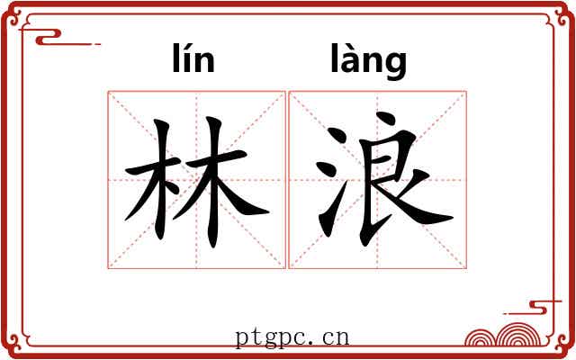 林浪