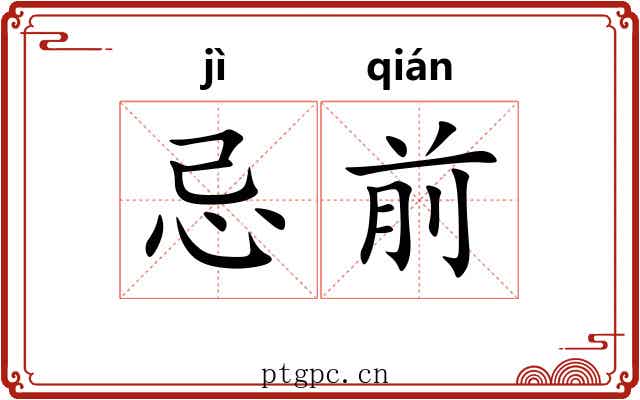 忌前