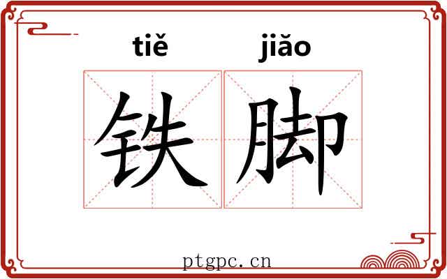 铁脚 铁脚