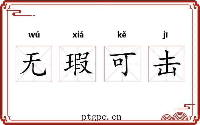 无瑕可击 无瑕可击