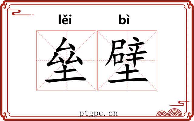 垒壁