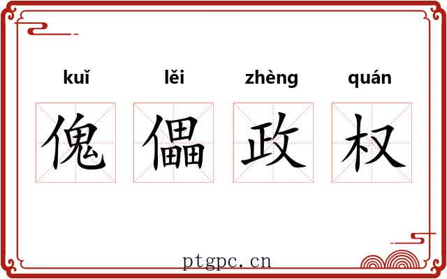 傀儡政权