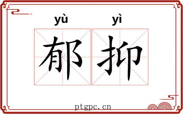 郁抑 郁抑